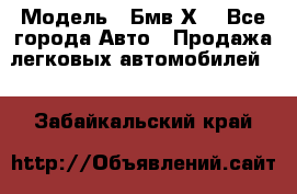  › Модель ­ Бмв Х6 - Все города Авто » Продажа легковых автомобилей   . Забайкальский край